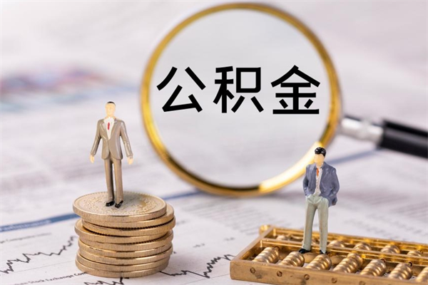 衢州离职公积金提出条件（离职公积金提取政策）