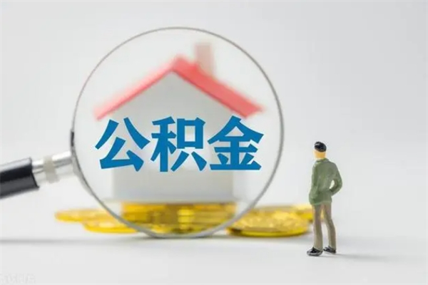 衢州辞职后能取公积金吗（辞职后能取住房公积金吗）