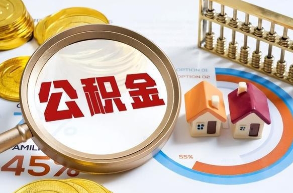 衢州辞职住房公积金提的费是多少（辞职 住房公积金提取）